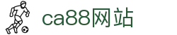 CA88(中国区)唯一官方网站